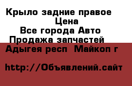 Крыло задние правое Touareg 2012  › Цена ­ 20 000 - Все города Авто » Продажа запчастей   . Адыгея респ.,Майкоп г.